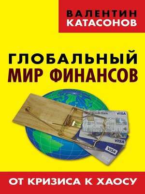 cover image of Глобальный мир финансов. От кризиса к хаосу